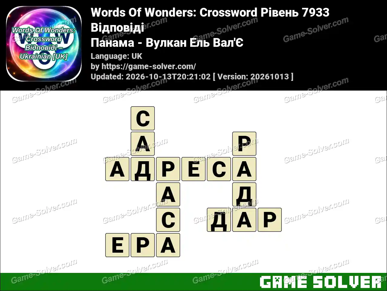 Words Of Wonders: Crossword Рівень 7933 Відповіді – Панама – Вулкан Ель Вал’Є